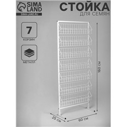 Стойка для семян 7 корзин, 60×25×160 см, размер кармана 10×7×7.5, белая