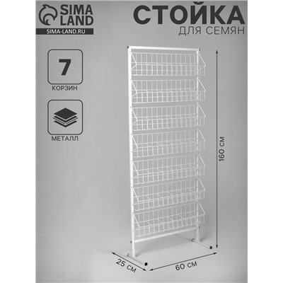 Стойка для семян 7 корзин, 60×25×160 см, размер кармана 10×7×7.5, белая