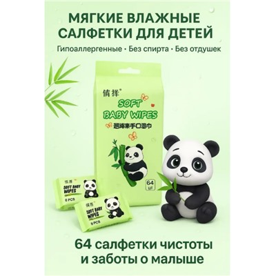 Влажные мини-салфетки для мам и малышей, панда зеленые 64 шт