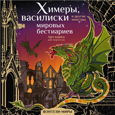 АСТ Богородская Я.И. "Химеры, василиски и другие монстры мировых бестиариев"