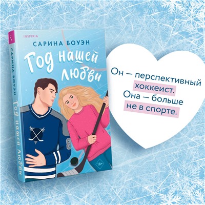 Эксмо Сарина Боуэн "Год нашей любви"