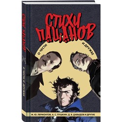 Эксмо Пушкин А.С., Лермонтов М.Ю., Жуковский В.А. и др. "Стихи пацанов. О чести и дружбе"