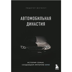 Эксмо Рюдигер Юнгблут "Автомобильная династия. История семьи, создавшей империю BMW"