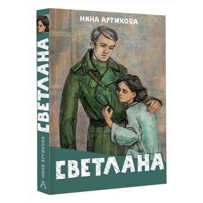 АСТ Нина Артюхова "Светлана"
