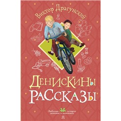 АСТ Виктор Драгунский "Денискины рассказы"