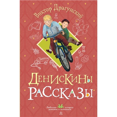 АСТ Виктор Драгунский "Денискины рассказы"