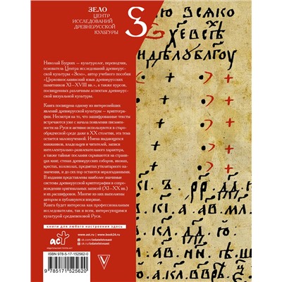 АСТ Буцких Н.В. "Древнерусская криптография"
