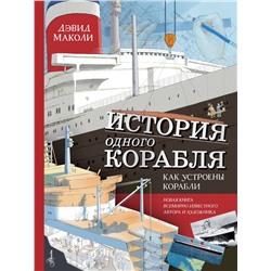 АСТ Дэвид Маколи "История одного корабля"