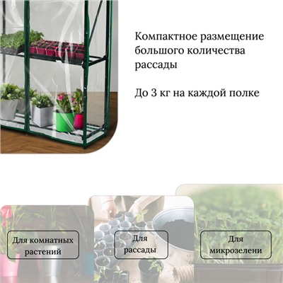 Парник-стеллаж, 4 полки, 125×70×30 см, металлический каркас d=16 мм, чехол плёнка 80 мкм, Greengo