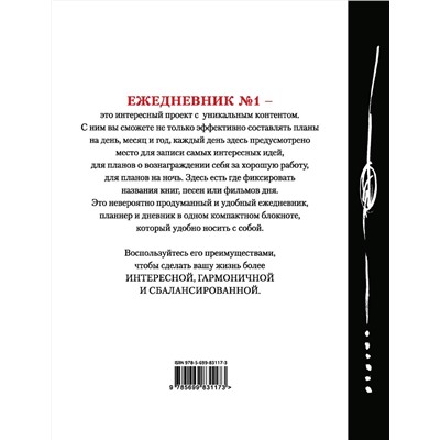 Эксмо "Сегодня! (Ежедневник №1, ч/б) 2-е издание"
