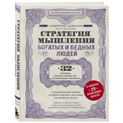 Эксмо Саидмурод Давлатов "Стратегия мышления богатых и бедных людей"