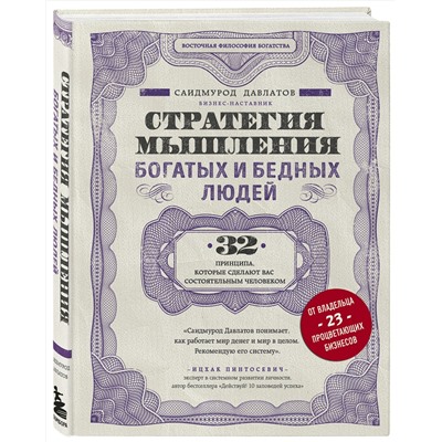 Эксмо Саидмурод Давлатов "Стратегия мышления богатых и бедных людей"