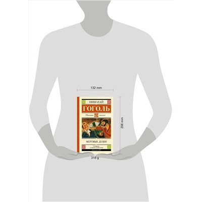АСТ Гоголь Н.В. "Мертвые души"