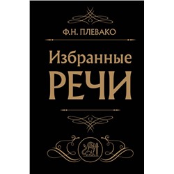 Эксмо Ф. Н. Плевако "Избранные речи (Черная)"