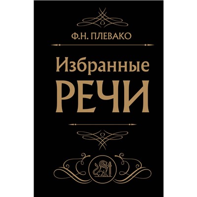 Эксмо Ф. Н. Плевако "Избранные речи (Черная)"