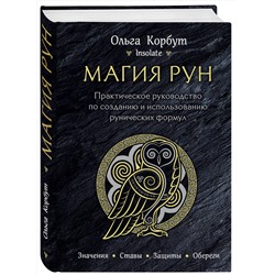 Эксмо Ольга Корбут "Магия рун. Практическое руководство по созданию и использованию рунических формул"