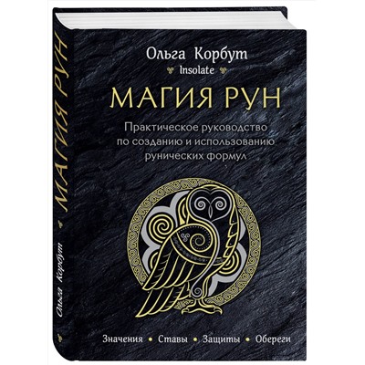 Эксмо Ольга Корбут "Магия рун. Практическое руководство по созданию и использованию рунических формул"