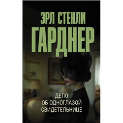 АСТ Эрл Стенли Гарднер "Дело об одноглазой свидетельнице"