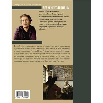 АСТ Алексей Николаев "Рубенс, Рембрандт, Вермеер. Великие голландцы"