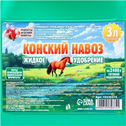 Органическое удобрение «Конский навоз» Рецепты дедушки Никиты, экстракт, канистра 3 л