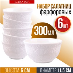 60051 Набор салатников 6шт 300мл фарфор LR (х12)