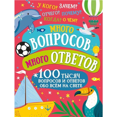 АСТ . "Много вопросов. Много ответов"