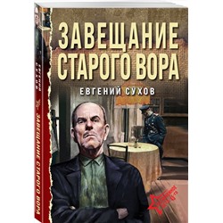 Эксмо Евгений Сухов "Завещание старого вора"