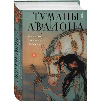 410967 Эксмо Мэрион Зиммер Брэдли "Туманы Авалона. Том 1"