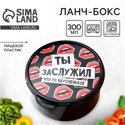 Ланч - бокс круглый «Ты заслужил вкусненькое», 500 мл