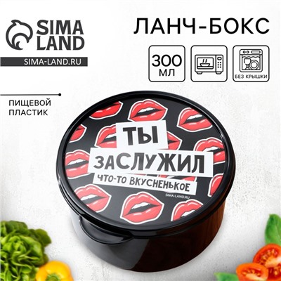 Ланч - бокс круглый «Ты заслужил вкусненькое», 500 мл