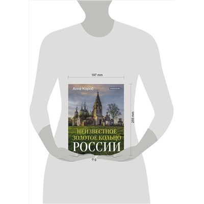 АСТ Анна Короб "Неизвестное Золотое кольцо России"