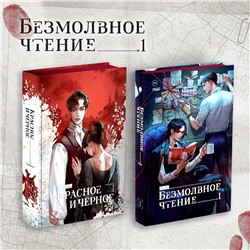 Эксмо Priest, Стендаль "Комплект "Безмолвное чтение. Том 1" и "Красное и Чёрное""
