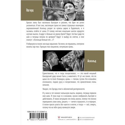 АСТ Эдгард Запашный, Аскольд Запашный "Понять хищника"