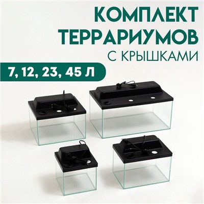 Комплект террариумов с крышками 7 л, 12 л, 23 л, 45 л
