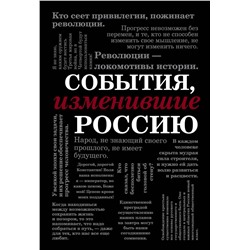 Эксмо "События, изменившие Россию (шрифтовая)"