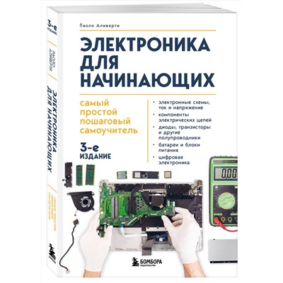 Эксмо Паоло Аливерти "Электроника для начинающих. Самый простой пошаговый самоучитель. 3-е издание"