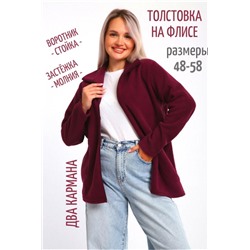 734 Толстовка флис стойка молния (Ежевичный)