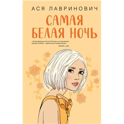 358271 Эксмо Ася Лавринович "Самая белая ночь"