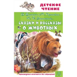 АСТ Бианки В.В., Пришвин М.М., Ушинский К.Д. и др. "Сказки и рассказы о животных"
