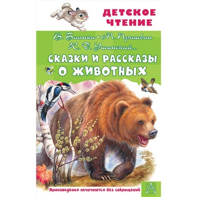 АСТ Бианки В.В., Пришвин М.М., Ушинский К.Д. и др. "Сказки и рассказы о животных"