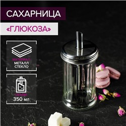 Сахарница «Глюкоза», 350 мл, 7.5×17 см, с дозатором стекло