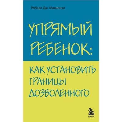 Эксмо Роберт Дж. Маккензи "Упрямый ребенок: как установить границы дозволенного"