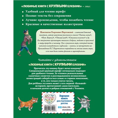 Эксмо Константин Паустовский "Заячьи лапы, Кот-Ворюга и другие рассказы (ил. А. Кардашука)"