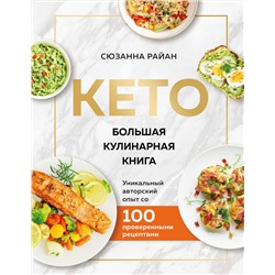 Эксмо Сюзанна Райан "КЕТО. Большая кулинарная книга. Уникальный авторский опыт с 100 проверенными рецептами (нов. оформ)"