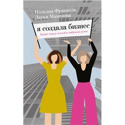 Эксмо Дарья Манелова, Наталия Франкель "Я создала бизнес. Любимое дело, семья и баланс между ними"