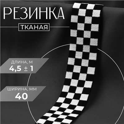 Резинка тканая, мягкая, 40 мм, 4.5 ± 1 м, цвет чёрный/белый