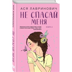 Эксмо Ася Лавринович "Не спасай меня"