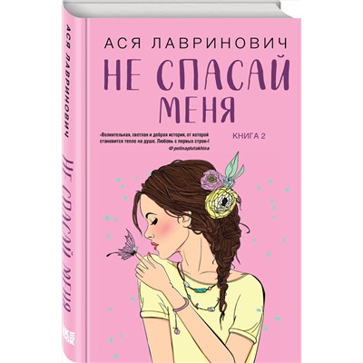 Эксмо Ася Лавринович "Не спасай меня"