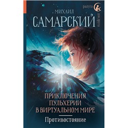 АСТ Михаил Самарский "Приключения Пульхерии в виртуальном мире. Противостояние."