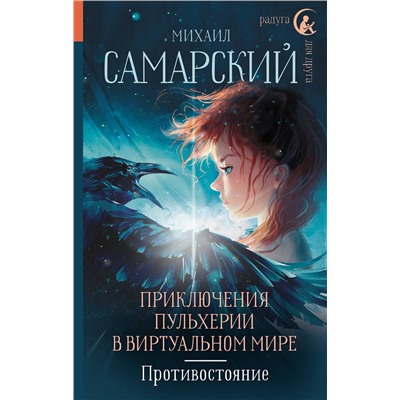 АСТ Михаил Самарский "Приключения Пульхерии в виртуальном мире. Противостояние."